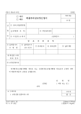 (대기폐수)배출부과금조정신청서 (대기폐수)배출부과금조정신청서